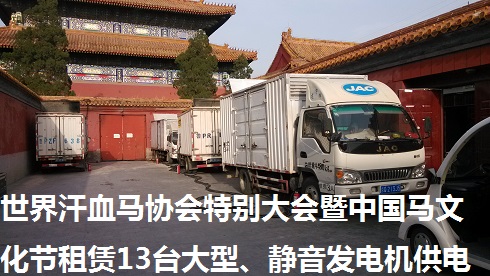 世界汗血馬協(xié)會(huì)特別大會(huì)暨中國(guó)馬文化節(jié)租賃13臺(tái)大型、靜音發(fā)電機(jī)供電（圖）