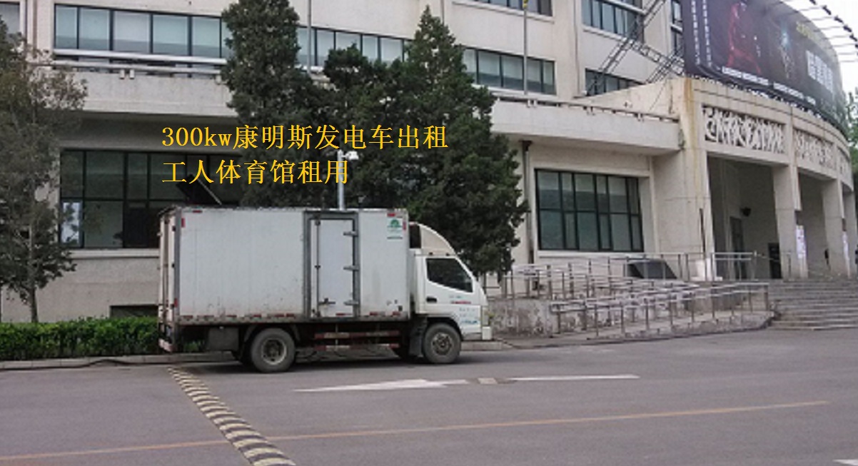 北京工人體育館舉辦活動，本司提供康明斯300kw發(fā)電車出租一臺