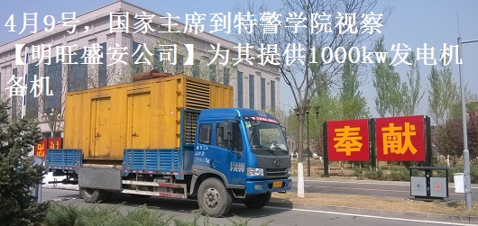 4月9號(hào)，國(guó)家主席到特警學(xué)院視察，本司為其提供1000千瓦發(fā)電機(jī)租賃備機(jī)